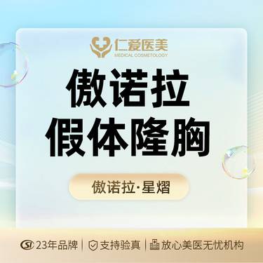 【假体隆胸】傲诺拉星熠 @可升级双平面和内窥镜整形项目图片
