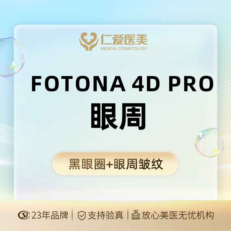 【Fotona4D】【Fotona 4D Pro欧洲之星】眼周@厂家授牌 仪器可验真