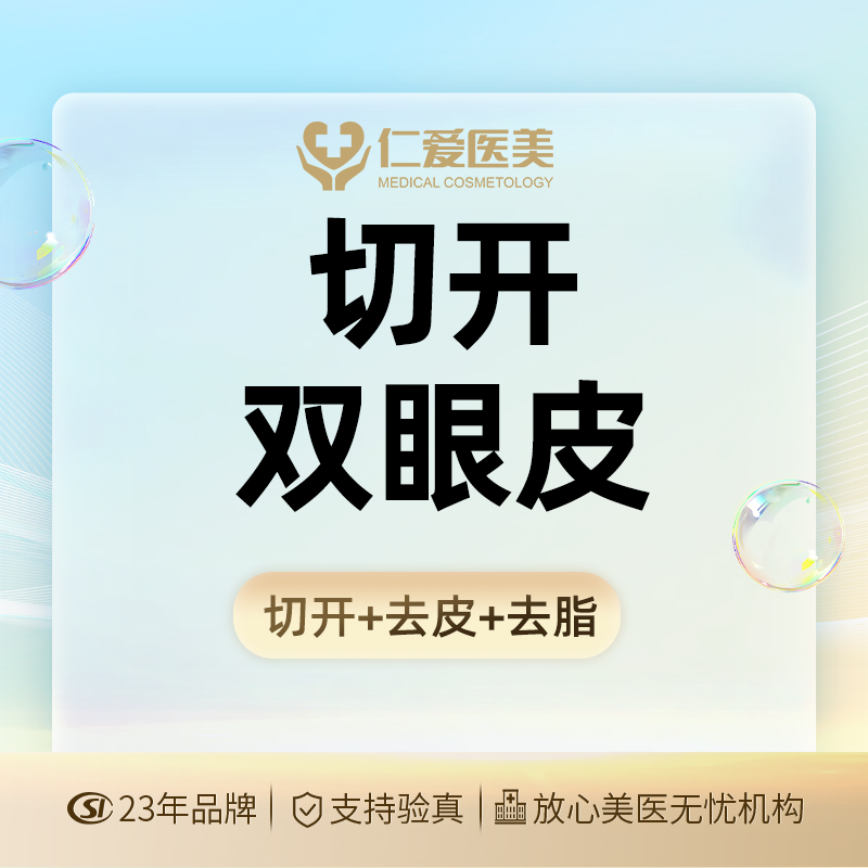 【全切双眼皮】【切开双眼皮】眼部整形 切开重睑