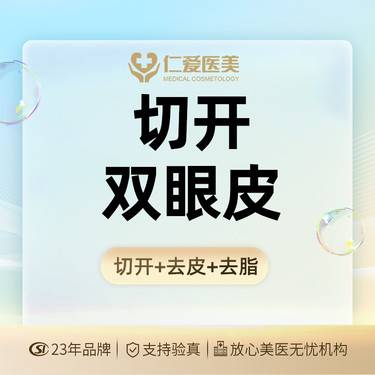 【全切双眼皮】【切开双眼皮】眼部整形 切开重睑