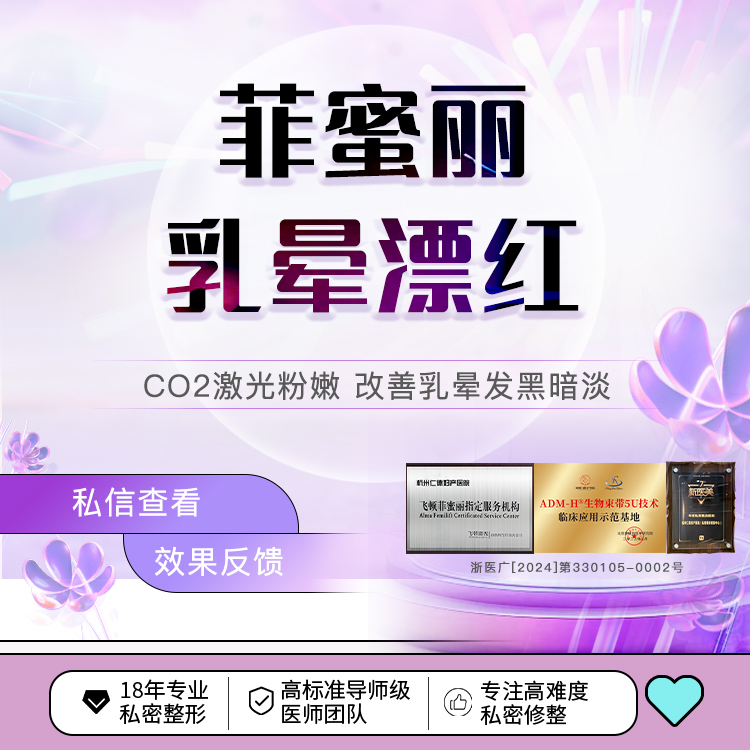 【乳晕漂染】乳晕漂红 乳头粉嫩 飞顿菲蜜丽激光/褪黑嫩红/激光粉嫩