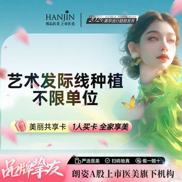 【植发际线】【艺术发际线植发全包】单位包干 【新客专享】