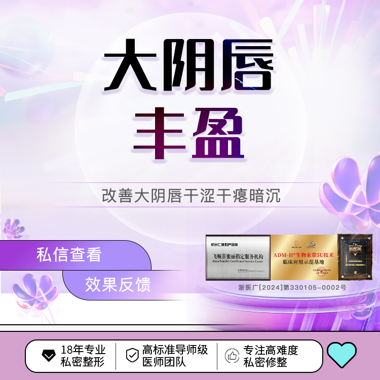 私处填充【杭州@杭州仁德妇产医院】