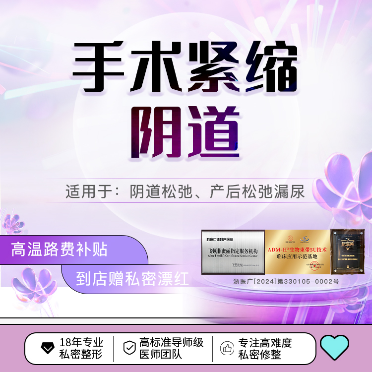 【紧缩阴道】手术紧缩阴道 改善私处松弛 缩阴紧致 私人定制 紧缩私处
