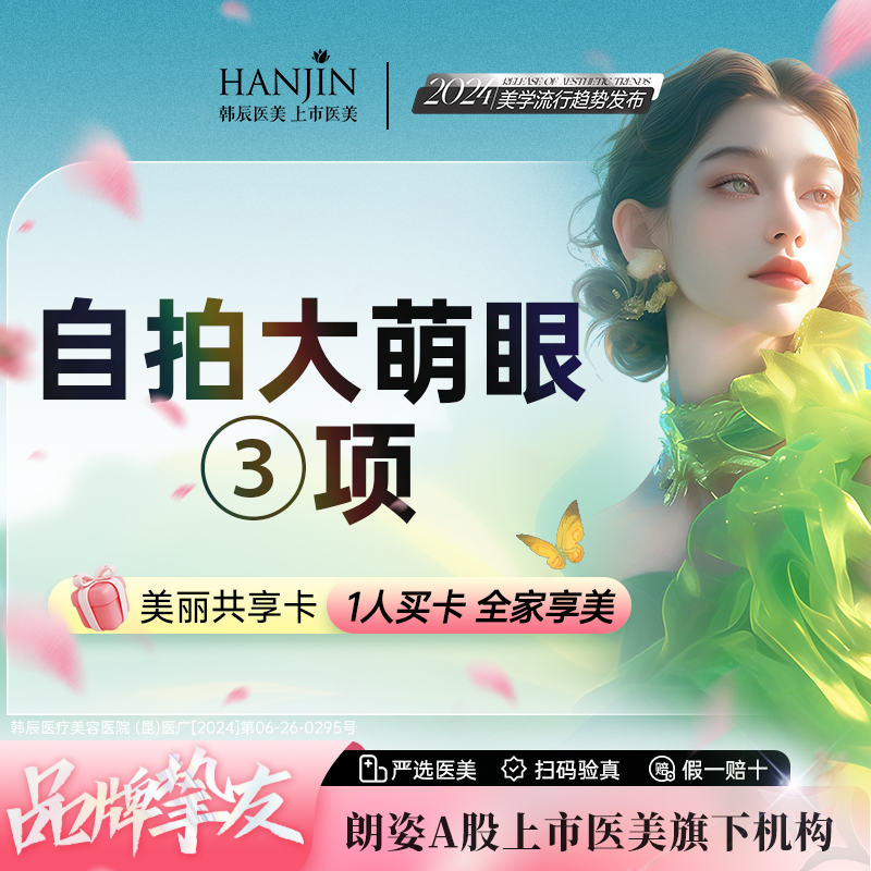 【全切双眼皮】【自拍大萌眼】普通全切重睑+开内眼角【新客专享】