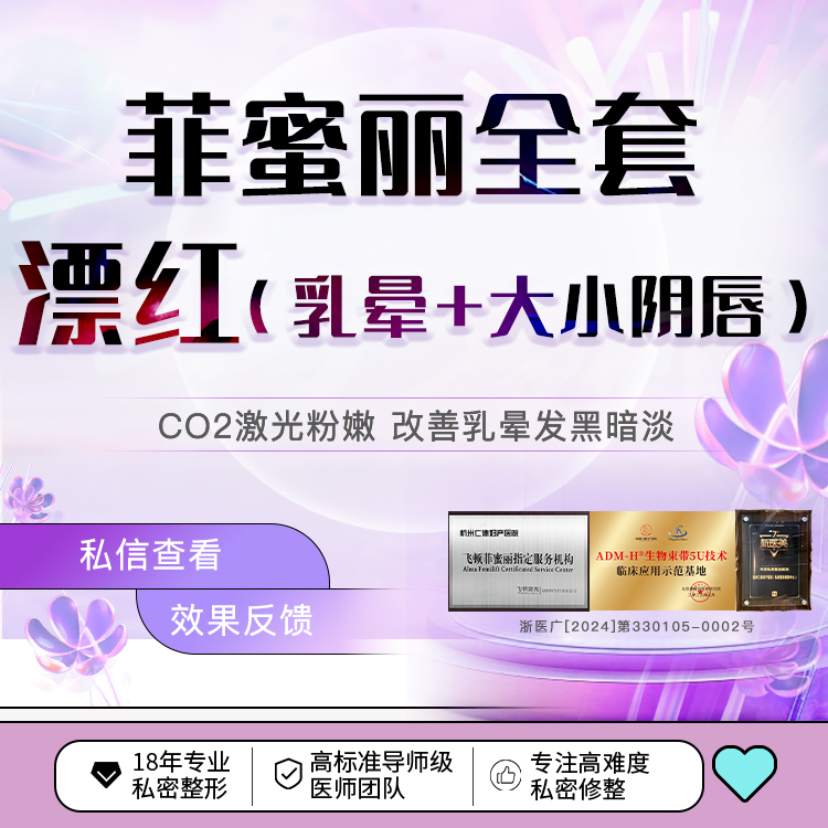 【私密综合项目女】【菲蜜丽私密嫩红套餐】 乳晕+大阴唇+小阴唇各单次/私密漂红粉嫩