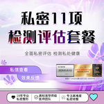【女性私密检查】【项私密综合评估】阴道松弛评估 科学筛查私密问题