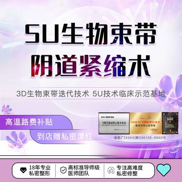 【紧缩阴道】【5U生物束带紧缩术】阴道多部位改善阴道松弛漏尿阴吹