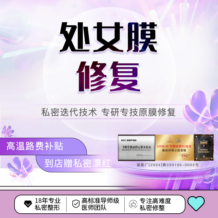 【处女膜修复】微创精雕处女膜修复 处女膜修补 原膜修复