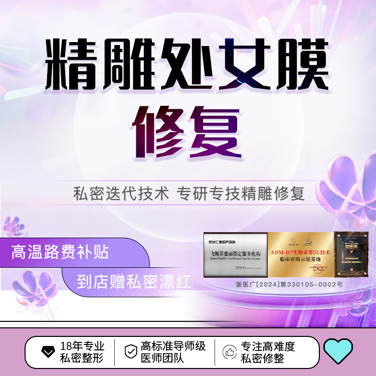 处女膜修复【杭州@杭州仁德妇产医院】