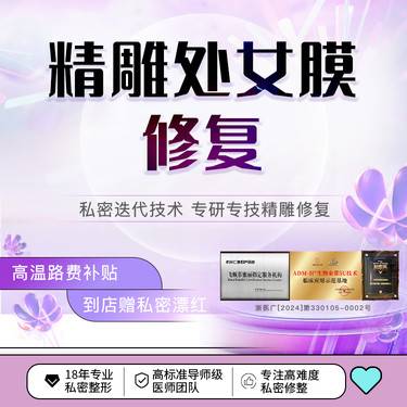 【处女膜修复】处女膜微创精雕修复术 处女膜修复 原膜落红修复整形项目图片