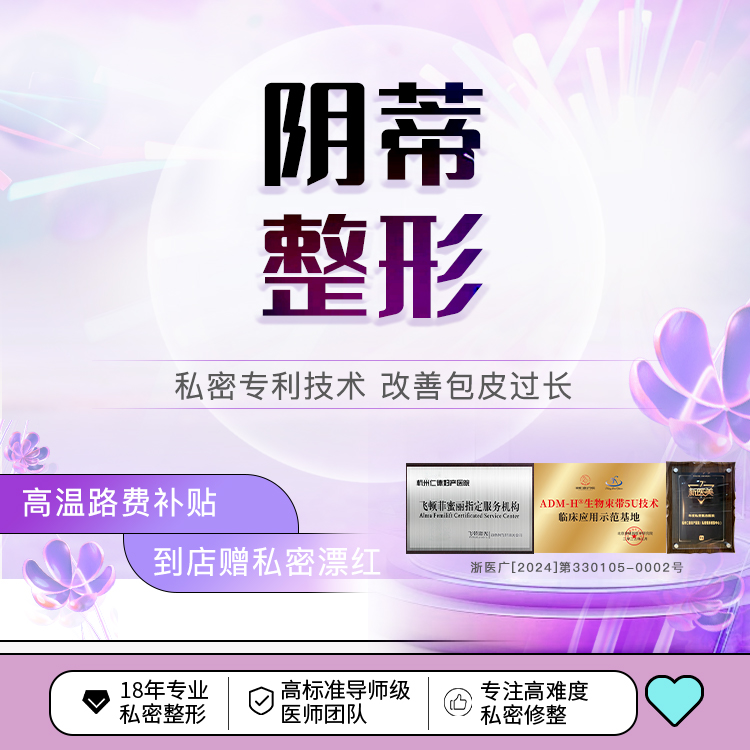 【阴蒂整形】阴蒂整形术 提升敏感 改善阴蒂包皮过长 阴蒂美型