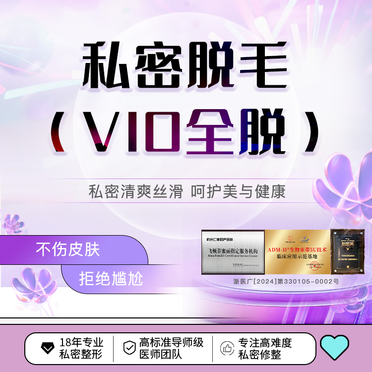 私处脱毛【杭州@杭州仁德妇产医院】
