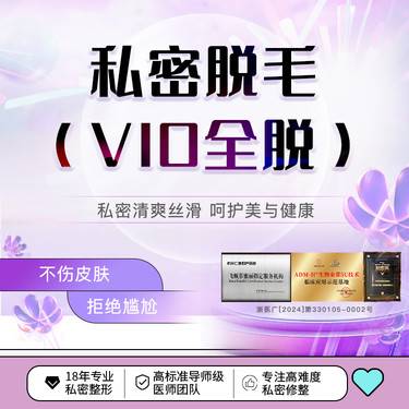 【私处脱毛】【VIO私密脱毛】私密全脱 清爽干净 激光冰点脱毛