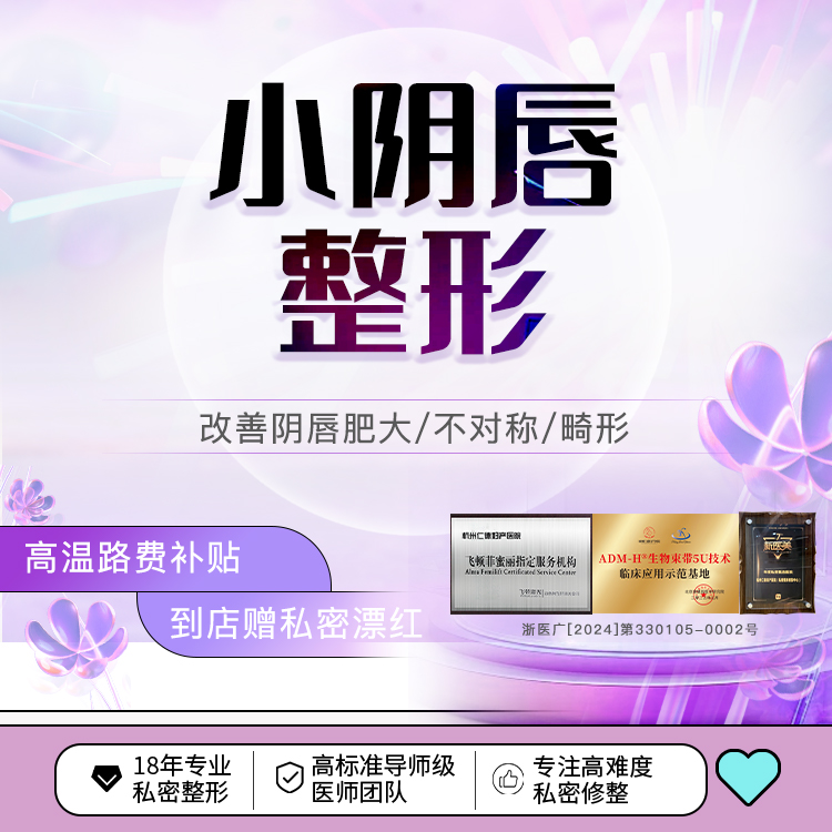 【阴唇整形】单侧阴唇整形 美学设计改善私处阴唇肥大不对称 黄金比例矫正专属设计阴唇切除缩小