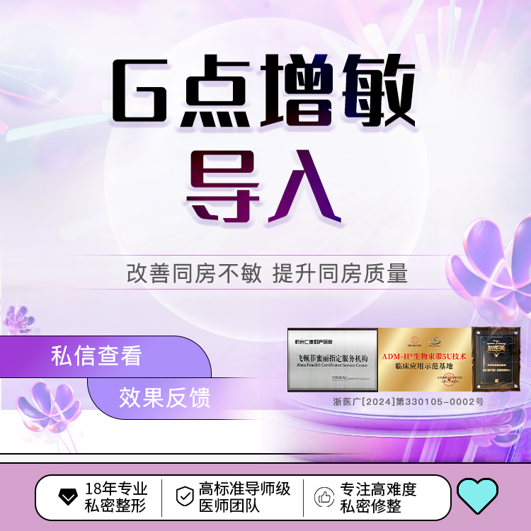 G点注射【杭州@杭州仁德妇产医院】
