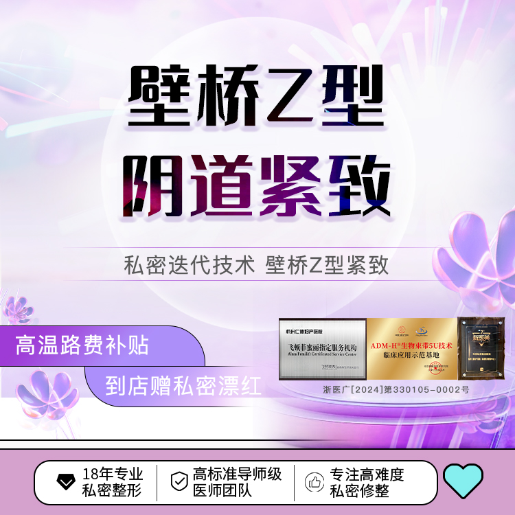 紧缩阴道【杭州@杭州仁德妇产医院】