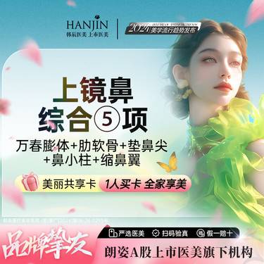 【膨体隆鼻】【上镜的鼻综合5项】万春膨体+肋软骨+鼻小项3项 【新客专享】