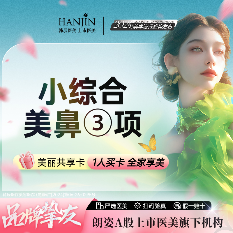 【硅胶隆鼻】【美鼻小综合】耳软骨+万春膨体+缩鼻翼【新客专享】