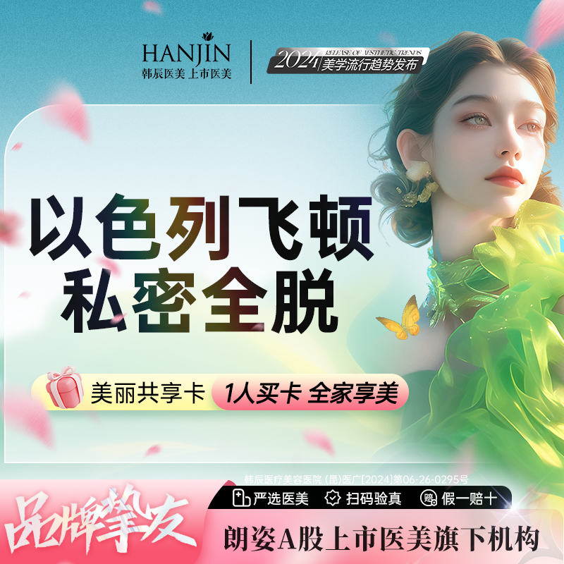 比基尼脱毛【昆明@昆明韩辰医疗美容医院】