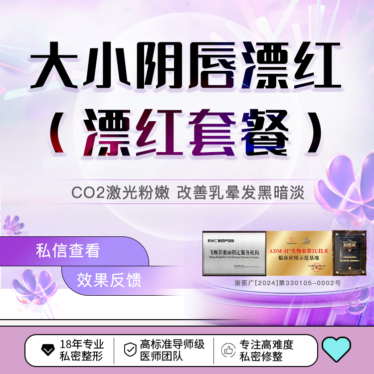 【私处漂红】【大小阴唇漂红套餐】大+小阴唇漂红 菲蜜丽激光粉嫩私处