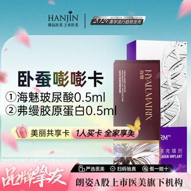【胶原蛋白填充】【卧蚕嘭嘭卡】弗缦胶原蛋白0.5ml +海魅玻尿酸 0.5ml【新客专享】