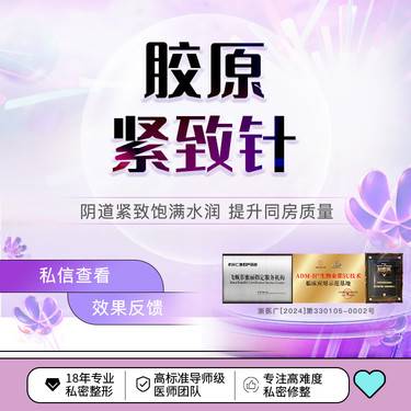 【私处填充】【私密胶原紧缩针】胶原蛋白 改善阴道松弛