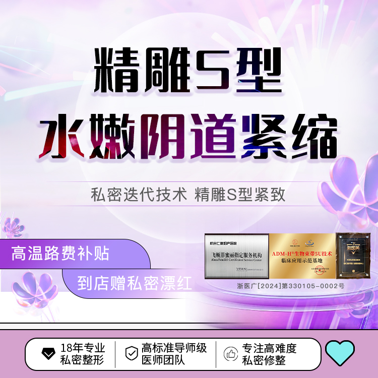 紧缩阴道【杭州@杭州仁德妇产医院】