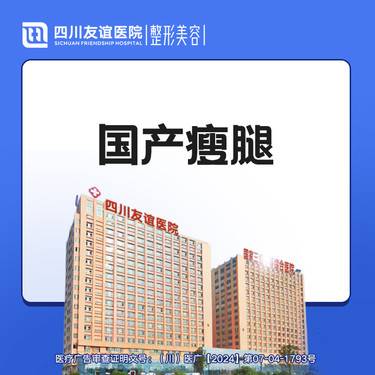 【注射塑形腿部】国产瘦腿整形项目图片