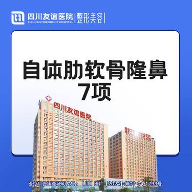 【鼻部多项】自体肋软骨隆鼻7项