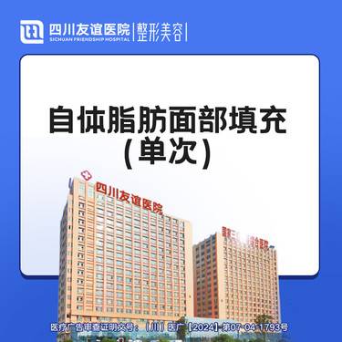 【自体脂肪全面部填充】 自体脂肪面部填充  单次  