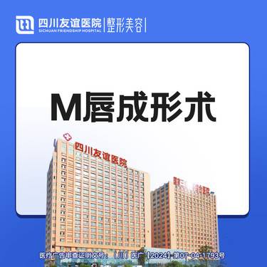 【M唇成形】M唇成型术 唇部整形 