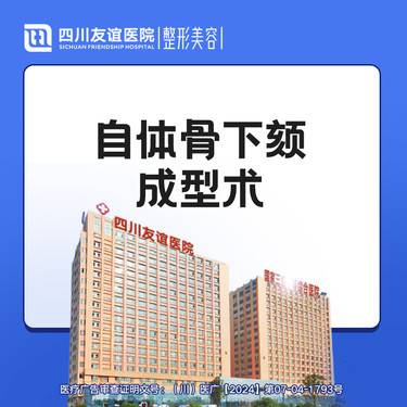 【下巴截骨】自体下颏成型术/颏前移/ 下颏成型术/下巴截骨
