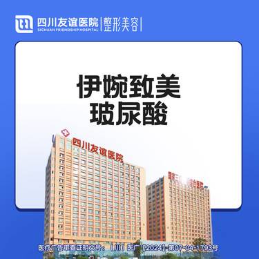 【玻尿酸】伊婉致美玻尿酸整形项目图片