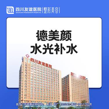 【水光项目】德美颜 整形项目图片