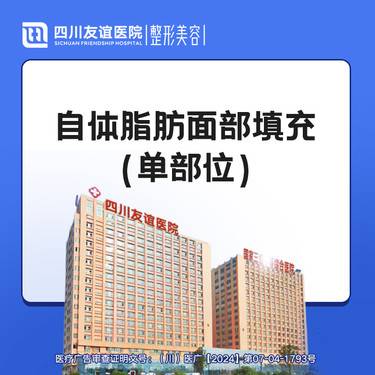 【自体脂肪全面部填充】面部脂肪填充（单部位）整形项目图片