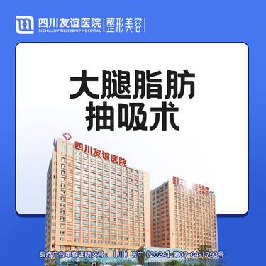 【吸脂瘦大腿】大腿脂肪抽吸术 吸脂 大腿吸脂