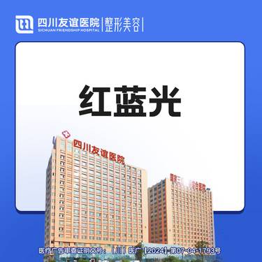 【红蓝光清痘】红蓝光祛痘  痘痘 痘印 痘坑