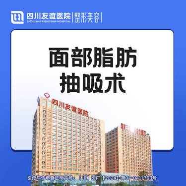 【吸脂瘦脸】面部脂肪抽吸术   面部吸脂
