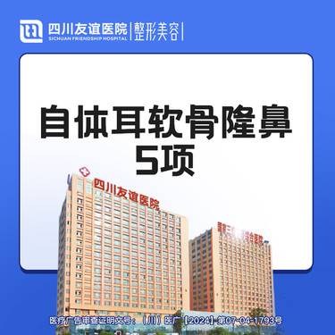 【耳软骨隆鼻】双侧耳软骨隆鼻5项