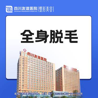 【激光脱全身毛发】全身脱毛年卡整形项目图片