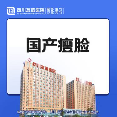 【瘦脸除皱】国产瘦脸