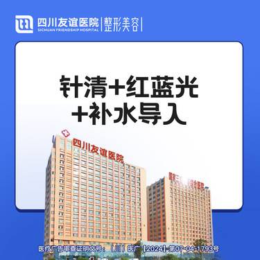 【红蓝光清痘】针清+红蓝光+补水导入套餐整形项目图片