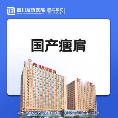 【注射塑形肩部】国产瘦肩整形项目图片