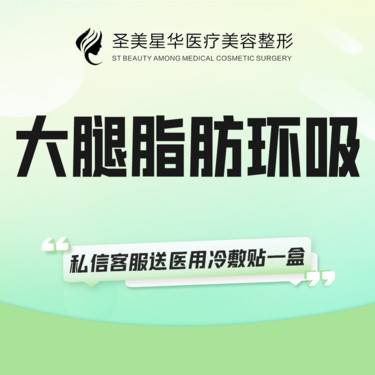 【吸脂瘦大腿】大腿吸脂 大腿环吸 无隐形消费   