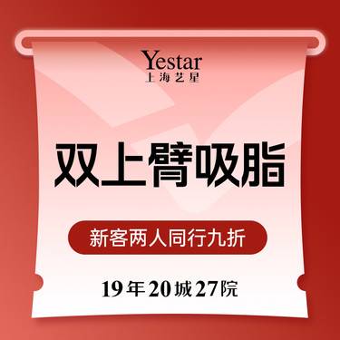 【手臂吸脂】双上手臂吸脂 