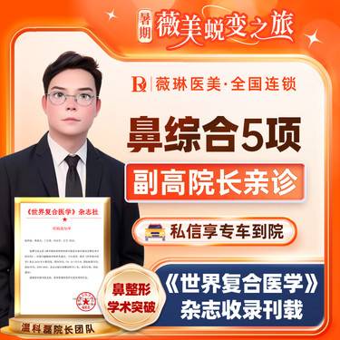 【鼻部多项】【副高级院长亲诊】单侧耳软骨+进口硅胶（美迪菲）+鼻小柱延长+鼻尖延长+鼻尖塑形