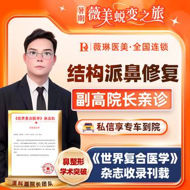 【鼻综合手术修复】【副高级院长亲诊】鼻综合修复、肋软骨鼻修复、硅胶膨体、鼻假体取出
