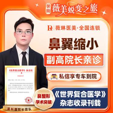 【鼻翼缩小】【副高级院长亲诊】鼻翼缩小（内切/外切），精致立体，小巧玲珑整形项目图片
