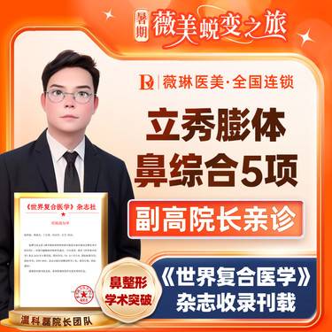 【鼻部多项】【副高级院长亲诊】立秀膨体+单侧耳软骨+鼻小柱延长+鼻尖延长+鼻尖塑形